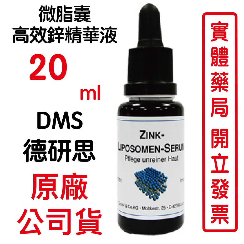 德妍思DMS 微脂囊高效鋅精華液-20ml 調理平衡皮脂分泌，微脂囊劑型包覆，深層淨痘、抗氧化及修護肌膚