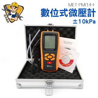 壓差測量 壓力計 ±10kPa 數位微壓計 微壓錶 差壓計 微壓差計 MET-PMI14+ 精準儀錶