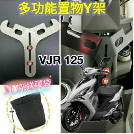 光陽 VJR 125 VJR125 置物架 掛勾 Y架 機車置物架 機車掛勾 前置物架 小Y架 掛鉤 Y掛勾 Y架