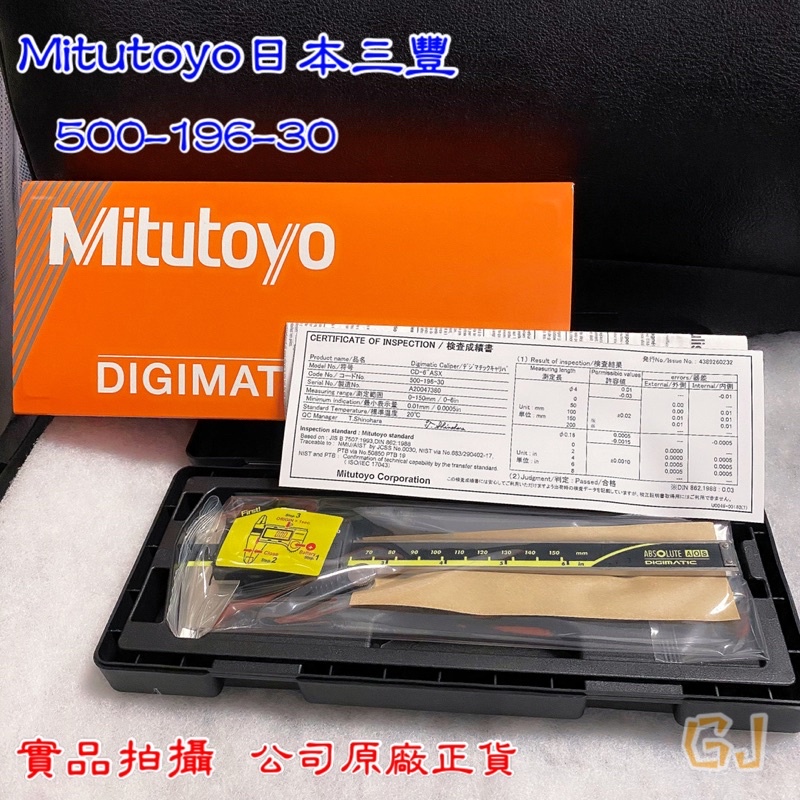 現貨《含稅》Mitutoyo日本三豐 500-196-30液晶卡尺 電子卡尺 游標卡尺 6‘’150mm（0.01mm）