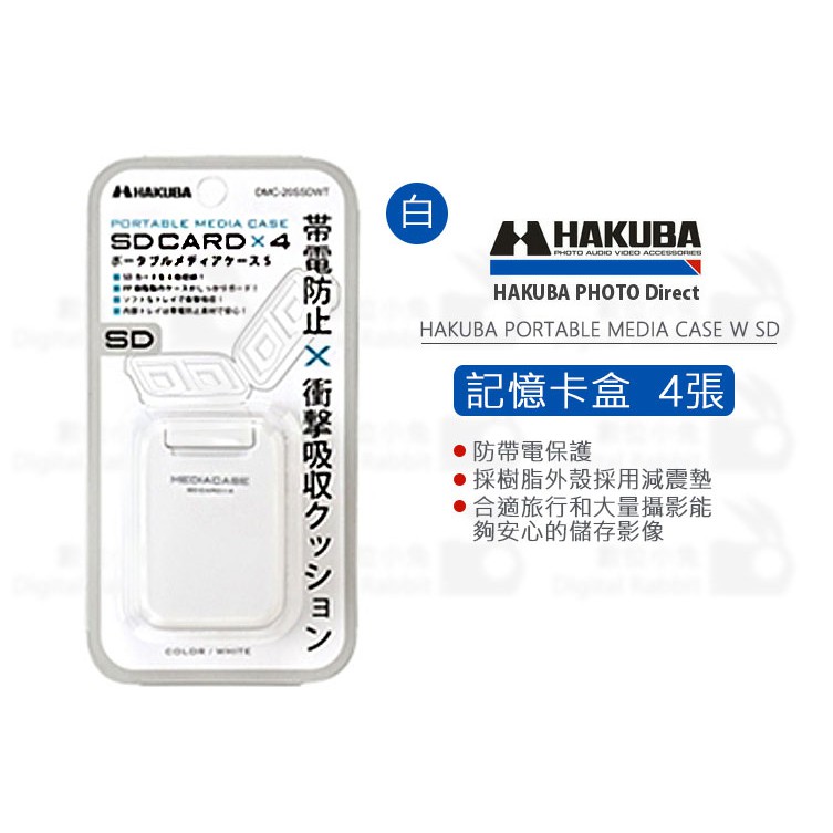 數位小兔【HAKUBA PORTABLE MEDIA CASE S SD 記憶卡盒 四入裝-白色 記憶卡收納盒 防電保】