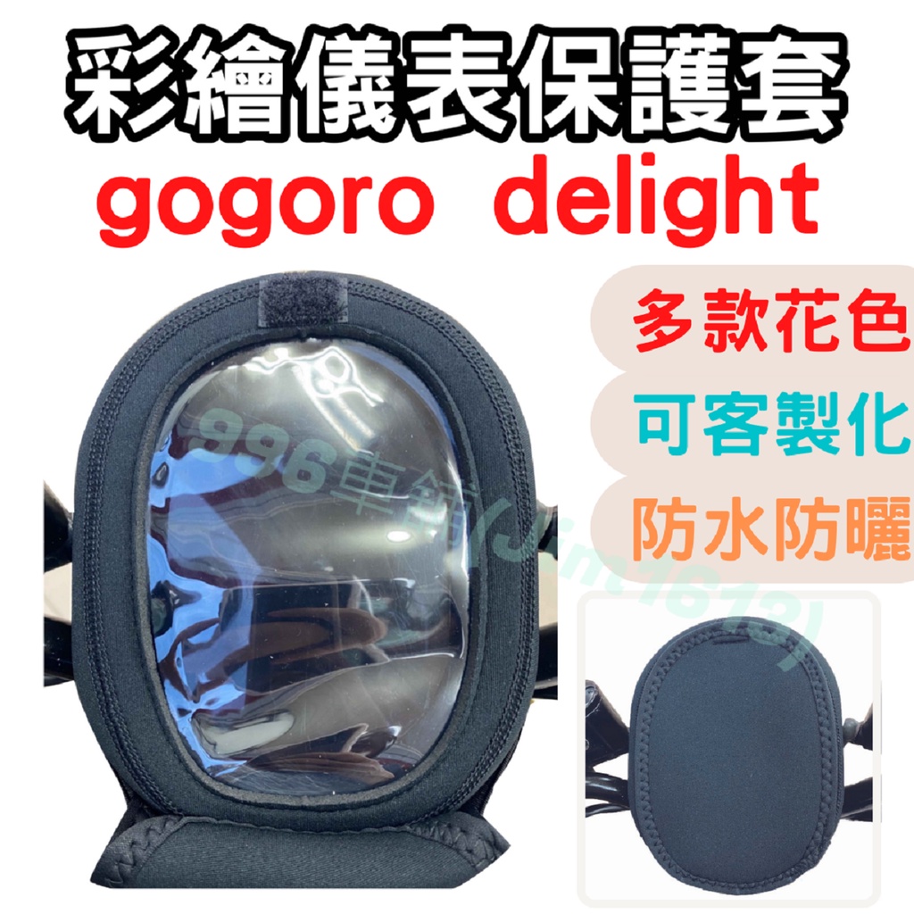 gogoro delight 機車儀表套 機車車罩 機車龍頭罩 螢幕套 儀表套 儀表蓋 儀表 機車罩 儀錶板 儀表板套
