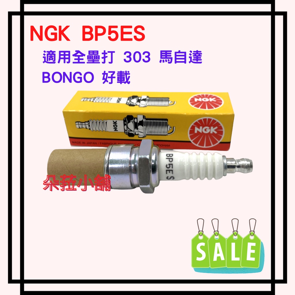 NGK BP5ES / BP6ES 日本原廠火星塞 適用全壘打 303 馬自達BONGO 好載