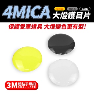 Gozilla經銷 SYM 4MICA 125 KRN BT 通用 大燈護目鏡 大燈罩護片 可拆式 保護燈具 改變燈色