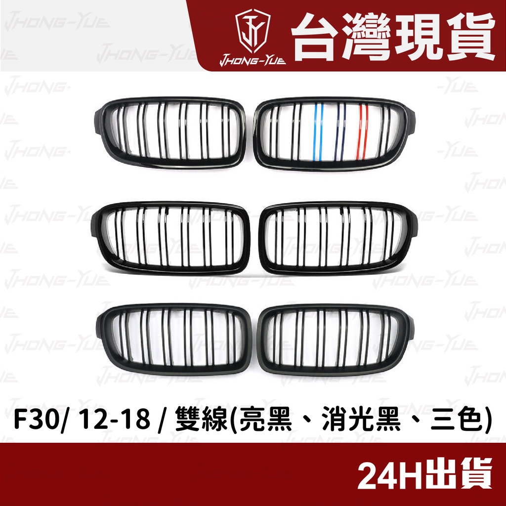 現貨 BMW F30 F31 318I 320I 328I 寶馬 雙槓水箱罩 鋼琴烤漆 消光黑 三色 水箱護罩 水箱護網