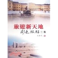 旅遊新天地：彩色旅程（3）