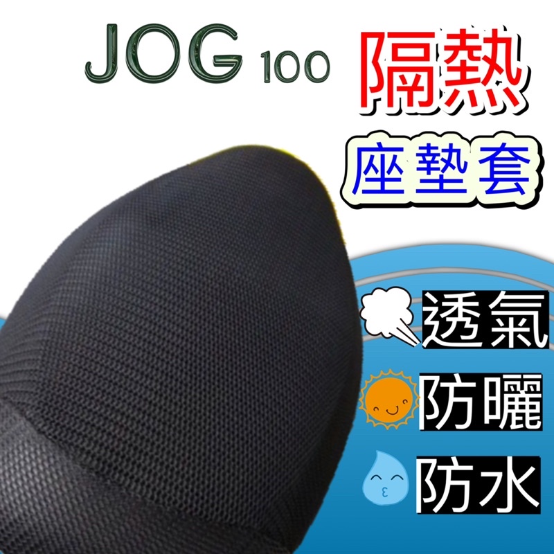 現貨🎯 山葉 Jog 100🎯 坐墊套 坐墊隔熱 專用坐墊套 透明坐墊套 散熱 椅墊 椅墊套 黑皮 隔熱 座墊 椅套