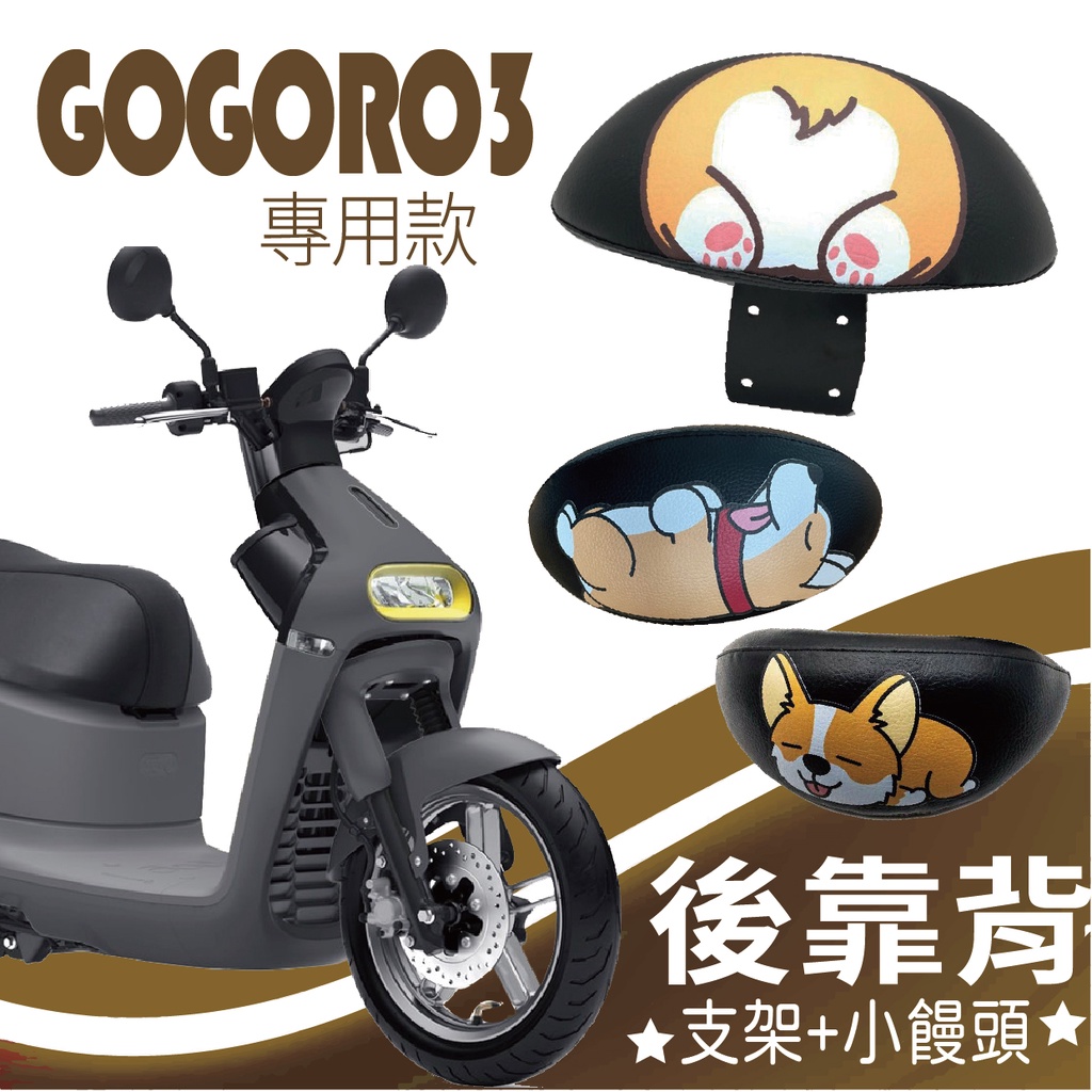 YC配件 GOGORO3 後靠背  機車後靠背 後腰靠 扶手 半月形 小饅頭 Gogoro 3 後靠背支架 靠背 靠枕