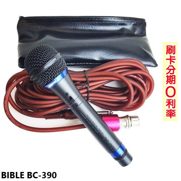 【BIBLE】BC-390 專業型動圈式麥克風 含線 全新公司貨