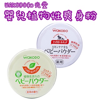 日本 WAKODO和光堂 嬰兒植物性爽身粉 罐裝120g 含粉撲 紅茶香氣/敏感肌無香 痱子粉 玉米 幼兒 天然 乾爽