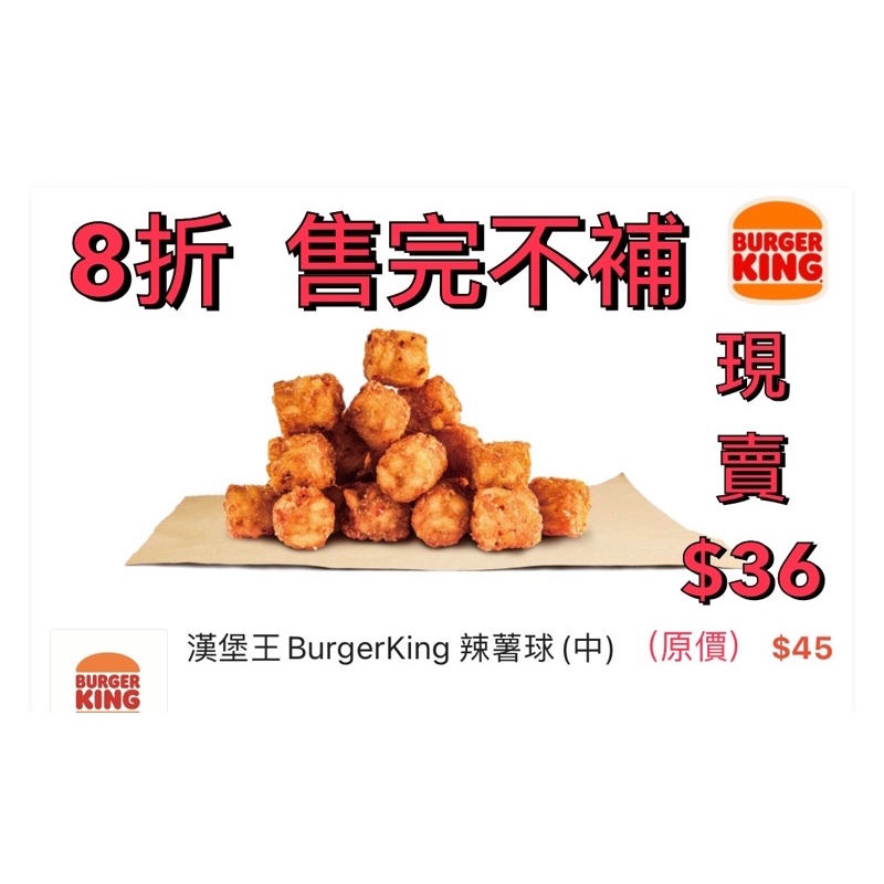 原價$45【免運即買即用】（8折）漢堡王 Burgerking 辣薯球（中）即享券 優惠券