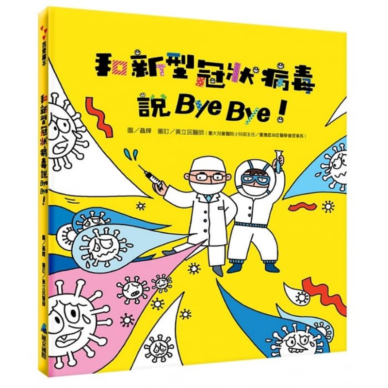 🌹【賣場兩本出貨】全新現貨 和新型冠狀病毒說Bye Bye/維京繪本/防疫作業參考教材/COVID-19/病毒