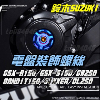 小阿魯 GSXR GSXS 150 靈獸 鈴木SUZUKI 電盤蓋螺絲 發動機蓋 裝飾螺絲 GIXXER 小海盜 改裝