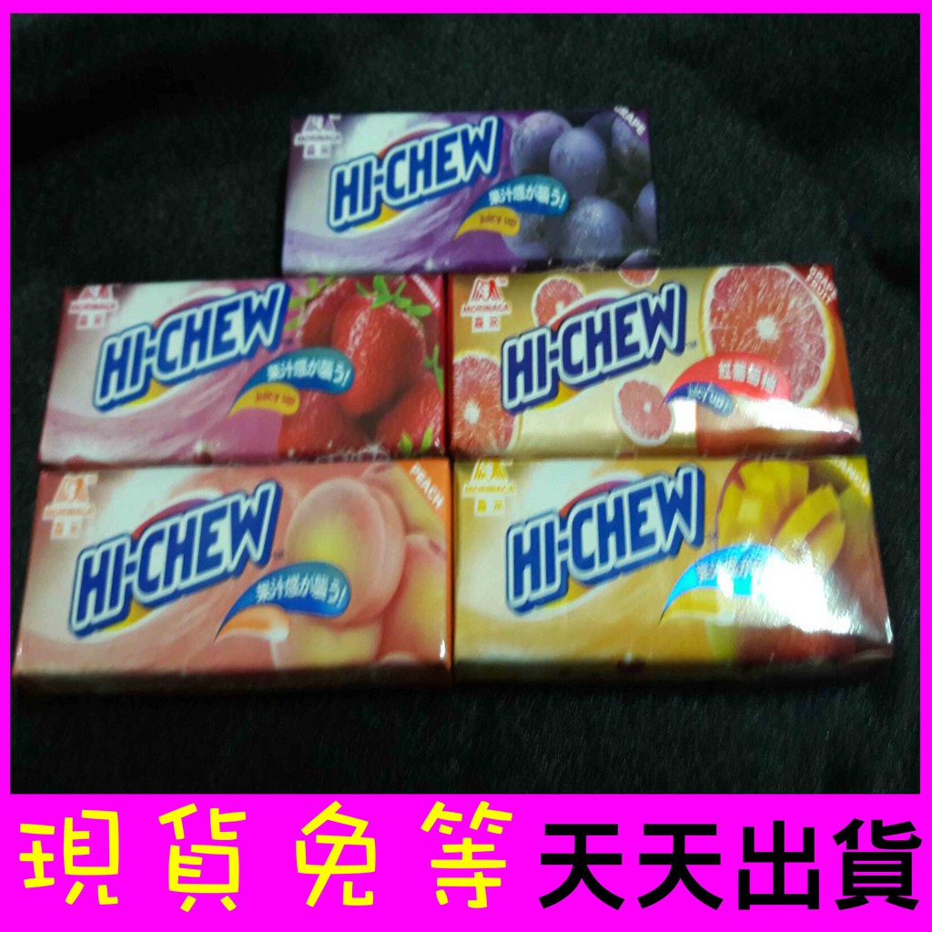 天天出貨 現貨免等 【HI-CHEW 森永嗨啾軟糖（草莓/芒果/水蜜桃/葡萄/紅葡萄柚）】