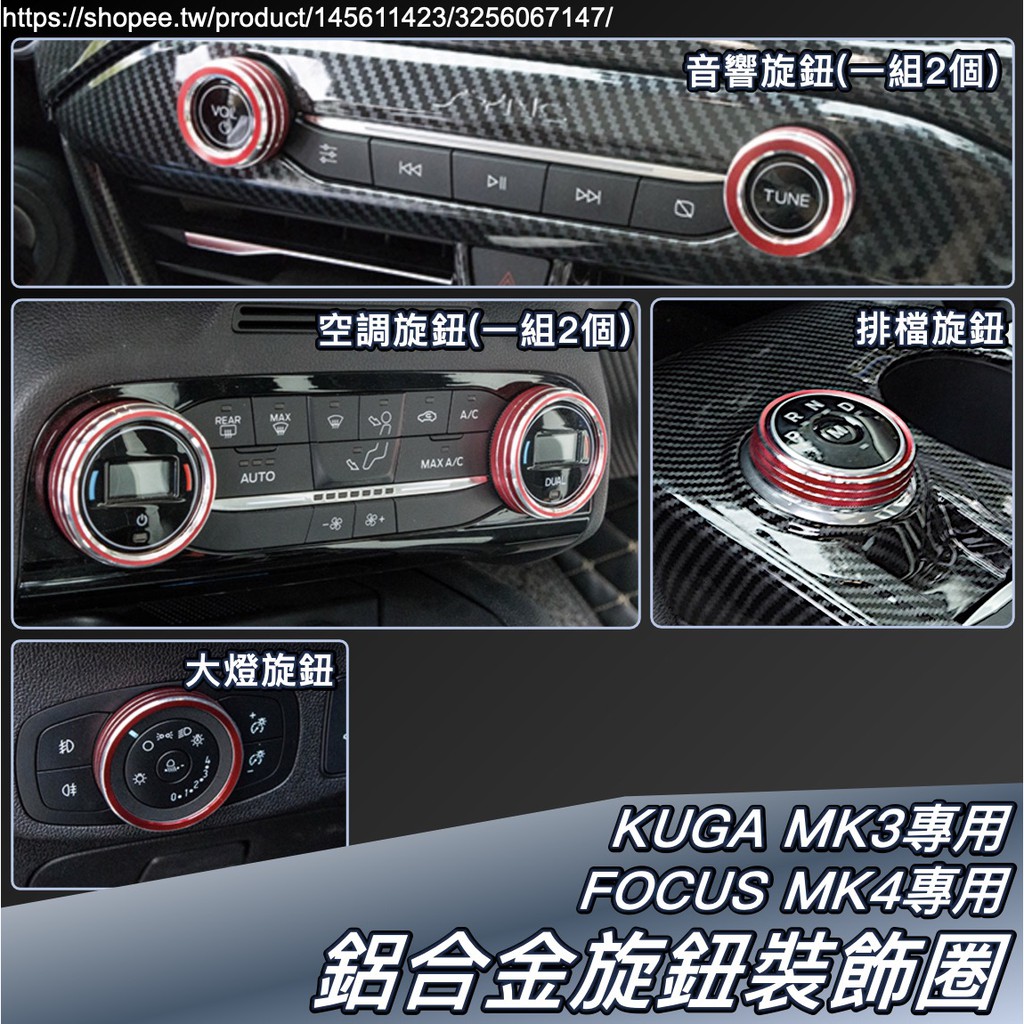 Focus MK4 KUGA 2020 MK3 專用 鋁合金 車內 開關 旋鈕 裝飾圈 裝飾框  福特 Ford