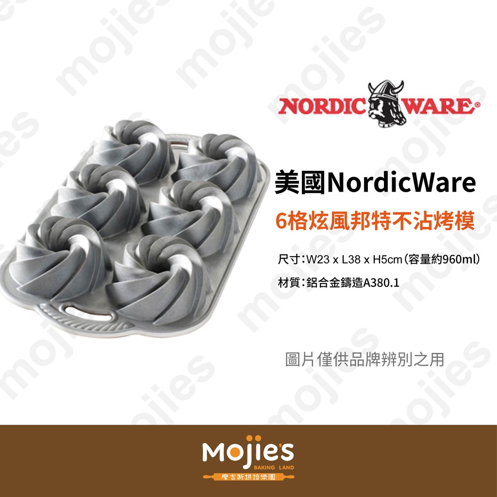 【摩吉斯烘焙樂園】美國 Nordic Ware 諾迪威 6格炫風邦特不沾烤模 (現貨/附發票)