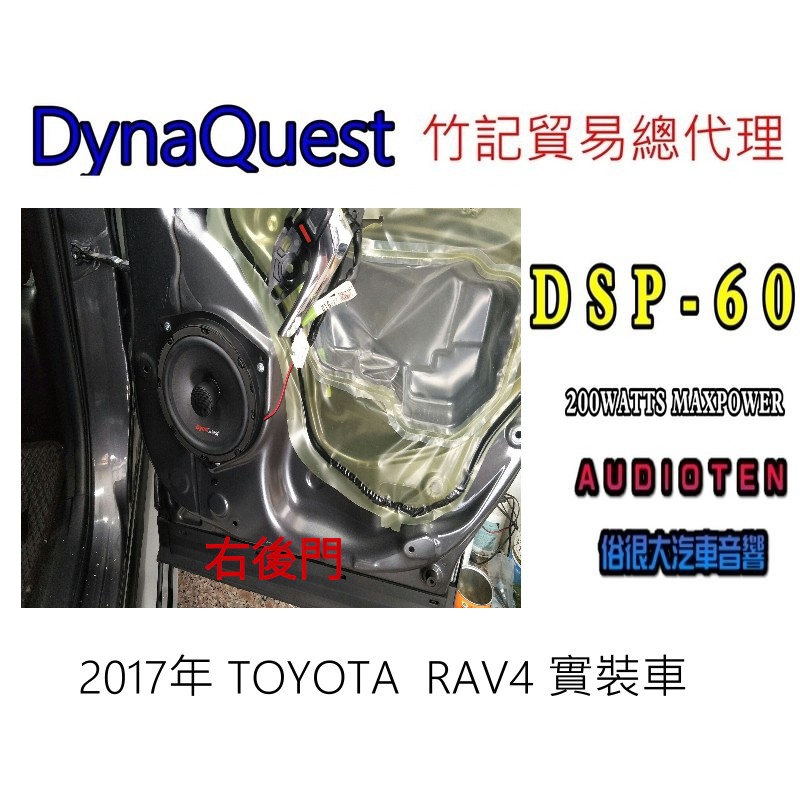 俗很大~DynaQuest 頂級6.5吋同軸喇叭 DSP-60 最大功率200W-TOYOTA 2017年RAV4 後門