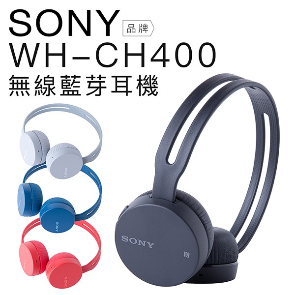 SONY WH-CH400 耳罩式耳機 無線藍芽/NFC/免持通話【公司貨】