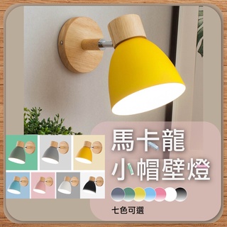 現貨免運｜實體門市【優選照明】馬卡龍小帽壁燈 原木壁燈 馬卡龍壁燈 木藝壁燈 樓梯壁燈 床頭壁燈
