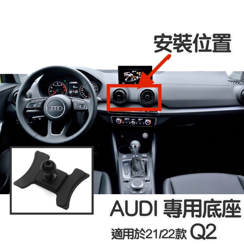 AUDI Q2 手機架 專用底座  ⭕️ 特色：不擋冷氣出風口 （牢固/無異音） ⭕️專用底座可搭配二款手機架 台灣現貨
