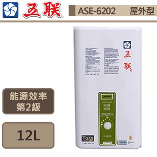 【五聯牌 ASE-6202(NG1/RF式)】屋外型熱水器-12公升-大廈專用-部分地區含基本安裝