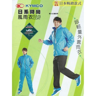 ㊣光陽原廠㊣光陽日系時尚風雨衣 超輕量外套 風+雨衣 光陽原廠指定雨衣 光陽雨衣
