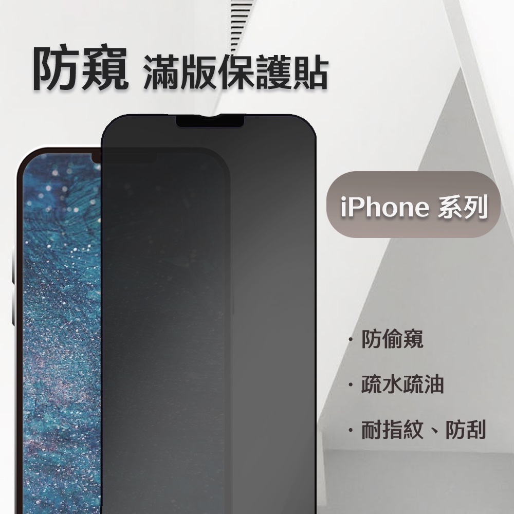 防偷窺 滿版玻璃貼 防窺保護貼 適用 iPhone 13 . 12 . 11 . XS . XR . I8 . I7