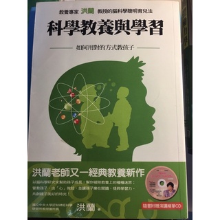 書名「科學教養與學習—如何用對的方式教孩子」