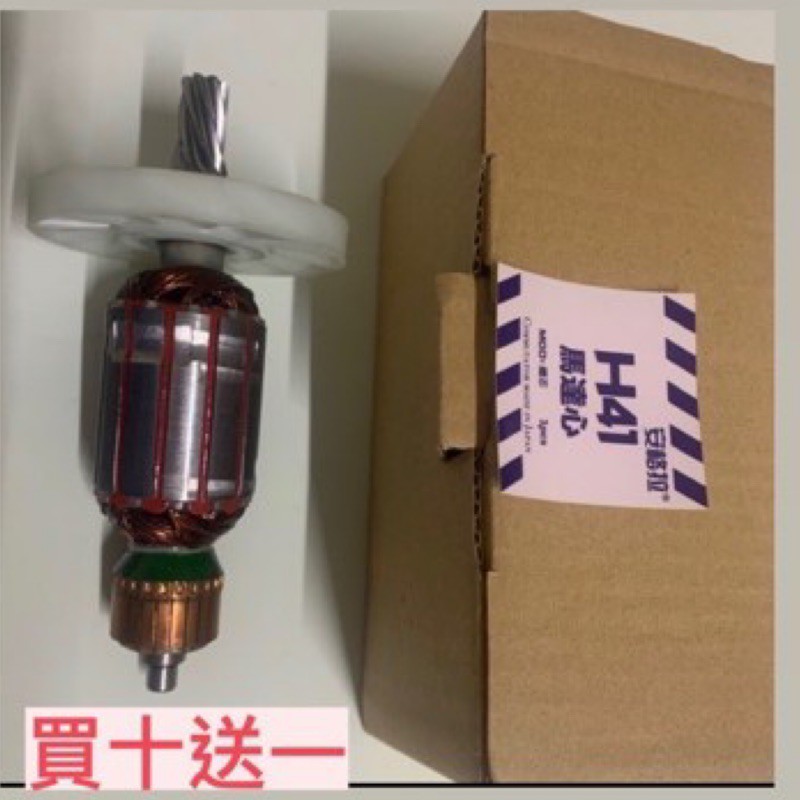 ｛Nice五金｝安格拉～ H41電動槌 馬達心 日本進口鐵芯