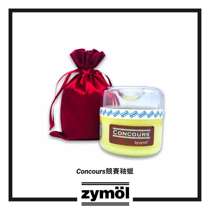 【原裝現貨】快速到貨 免運費 ZYMOL CONCOURS Glaze 競賽釉蠟 可附收據 可刷卡+實體店面 競賽蠟