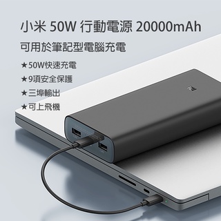 小米 50W 行動電源 20000mAh 快充 雙向快充 閃充 遊戲 充電 移動電源 筆電充電 行充 大容量 充電寶♠