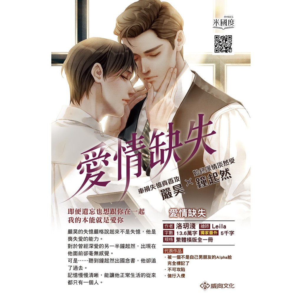 全新 愛情缺失 洛玥淺 Leila 設計封簽名版  威向出版  原耽 繁體橫排無刪減