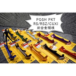 卡亂亂賣 POSH | PK7 鋁合金邊柱 邊柱 側柱 側邊柱 RS RSZ CUXI ZERO QC 115 LIMI