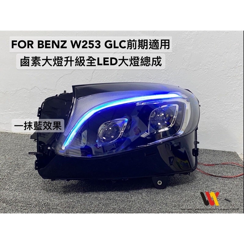 銘泰汽車精品 Benz W253 GLC適用   美規鹵素改高階版本全LED雙魚眼大燈  直上免編程 帶一抹藍功能