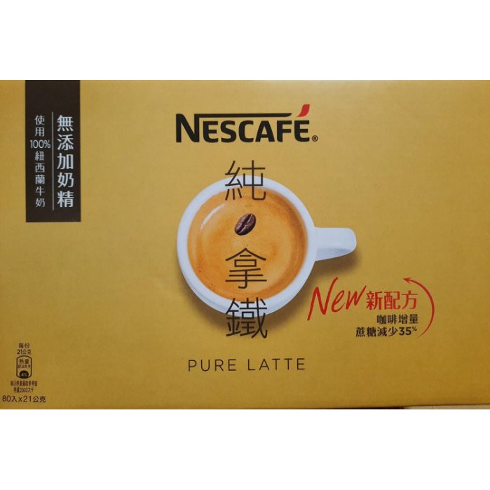 雀巢咖啡純拿鐵三合一（微甜）21g×80包