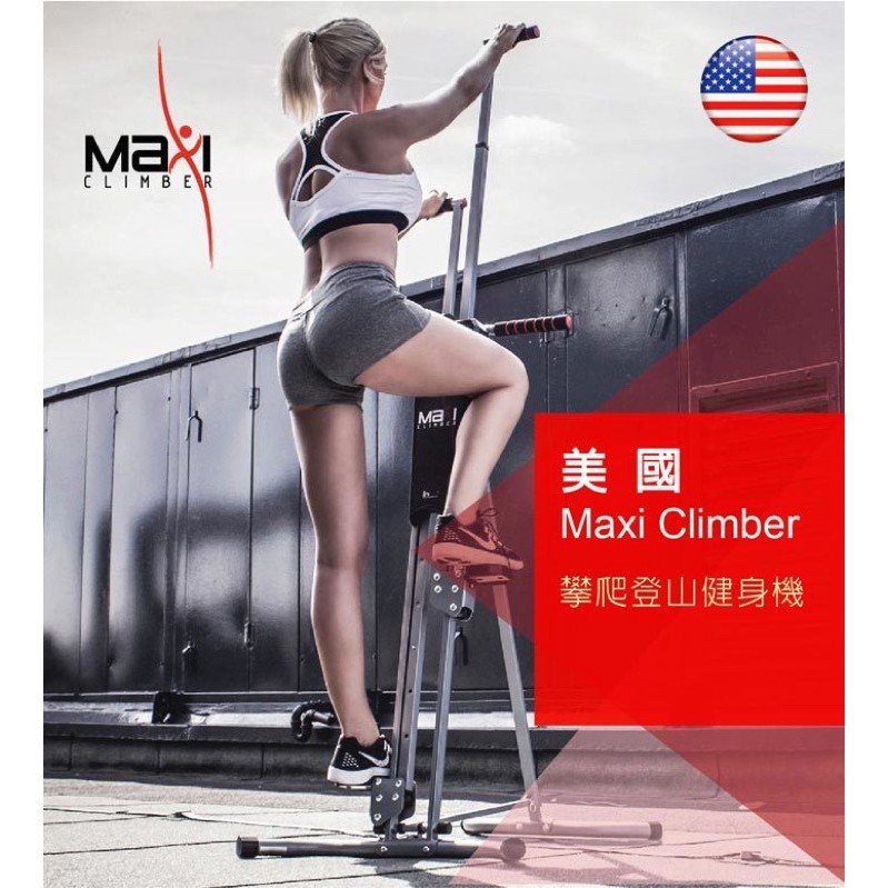 洛克馬 maxi climber 攀爬機 攀爬登山健身器材 二手近全新