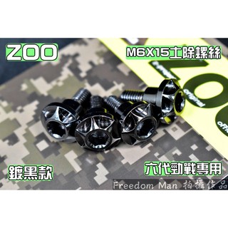 ZOO | 白鐵 鍍黑 土除螺絲 前土除固定螺絲 M6規格 適用於 六代勁戰 六代戰 勁6 Gryphus