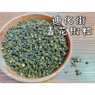 迪化街老店 青花椒 花椒粒 麻辣火鍋底料 香料 滷蘿蔔材料 滷冬瓜材料 調味料 麻辣香料 另有大紅袍花椒 其他香料