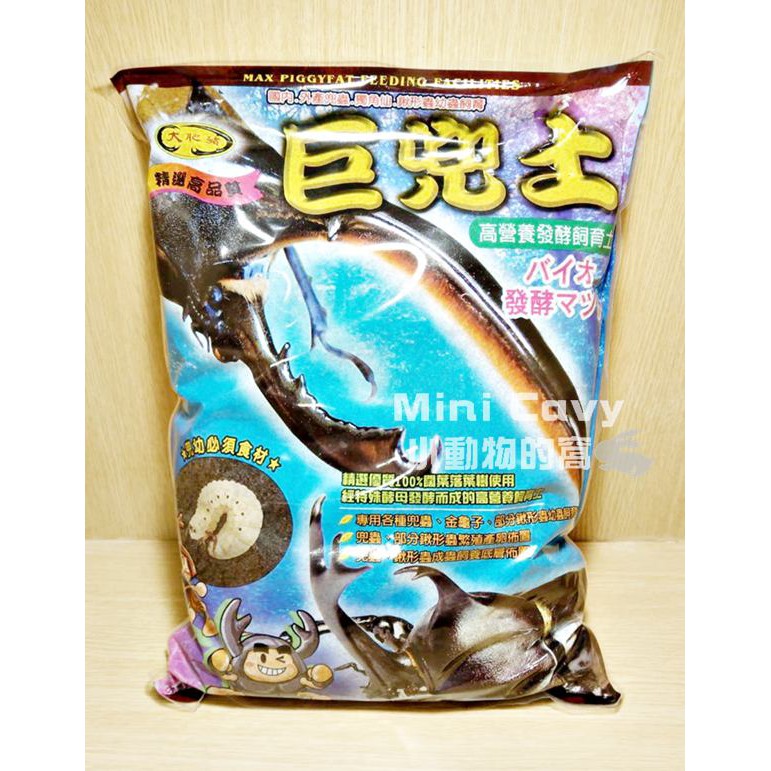 Mini Cavy♥ 現貨 大肥豬-巨兜土 飼育土 5.5L 大兜蟲、獨角仙、姬兜、M屬、D屬、金龜子、部分鍬形蟲幼蟲