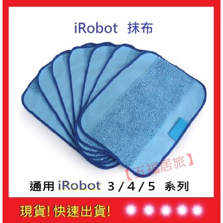 iRobot抹布【五福居旅】308t/380/321/320/4200/5200C/5200/4205抹布(副廠)