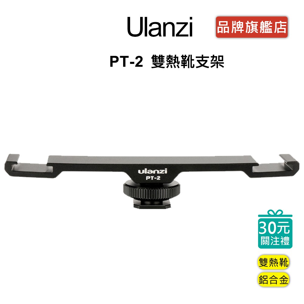 Ulanzi PT-2 雙熱靴支架 手機 相機 補光燈 麥克風 擴充支架 熱靴