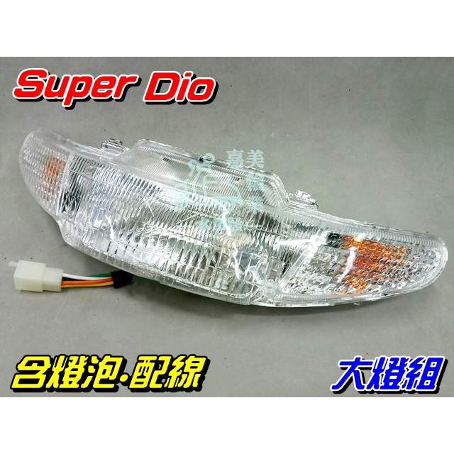 【水車殼】三陽 Super Dio 大燈組 (含燈泡.配線) 白色 $650元 超級迪奧 超級Dio 前燈組 全新副廠件