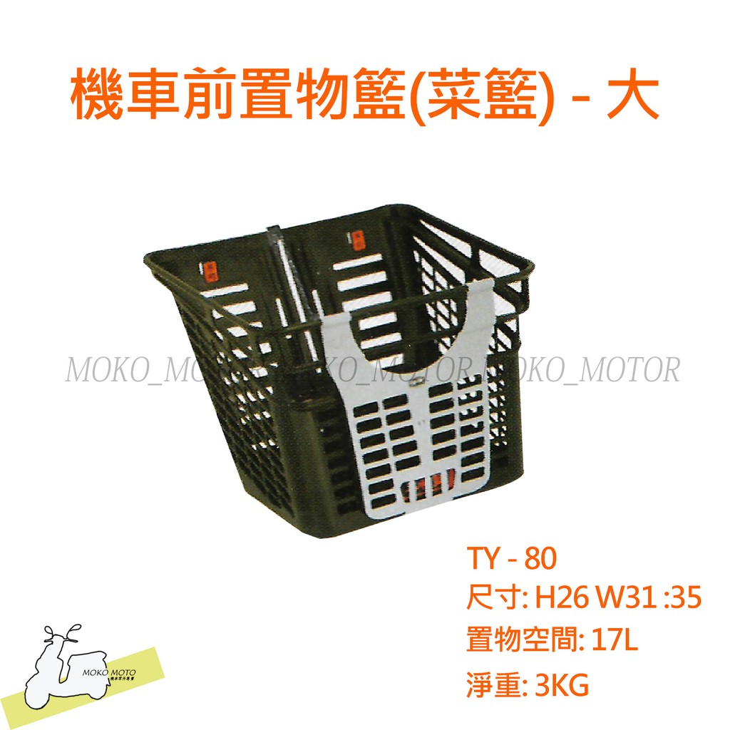 摩可機車 機車前置物籃 菜籃 大 小 蝦皮購物