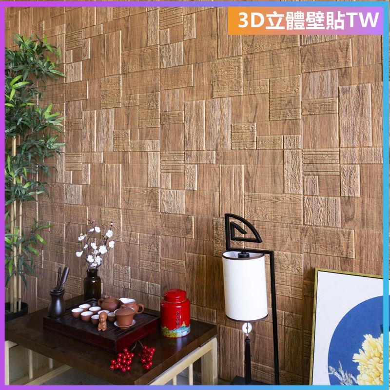 壁貼 3D立體壁貼 壁紙 自黏牆壁 仿壁磚 背景牆 立體壁貼中國風加厚木紋立體貼中式裝飾背景3d立體墻貼 防水貼紙墻紙自