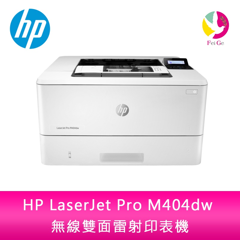 HP LaserJet Pro M404dw 無線雙面雷射印表機  安心５年保固（無須登錄兌換)