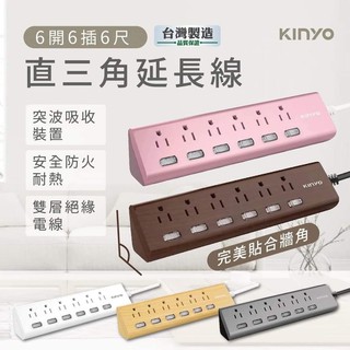 臺灣製MIT【KINYO 6開6插6尺直角延長線】線長180公分 質感超優 延長線 突波吸收【LD404】