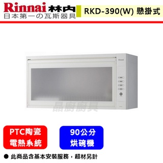 【林內牌 RKD-390L(W) 】 烘碗機 廚房烘碗機 熱風循環烘碗機(懸掛式)(90公分)(部分地區含基本安裝)