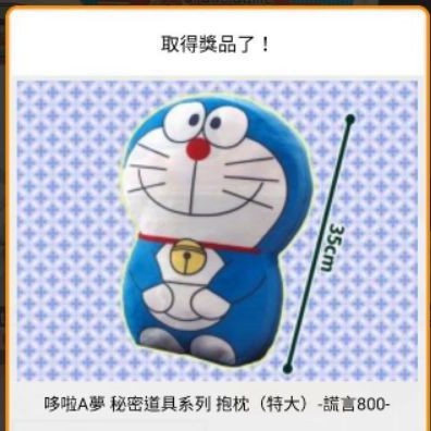 【現貨不用等】日本夾娃娃景品 哆啦A夢 秘密道具系列 抱枕 特大（謊言800）日版哆啦A夢35cm娃娃 Doraemon