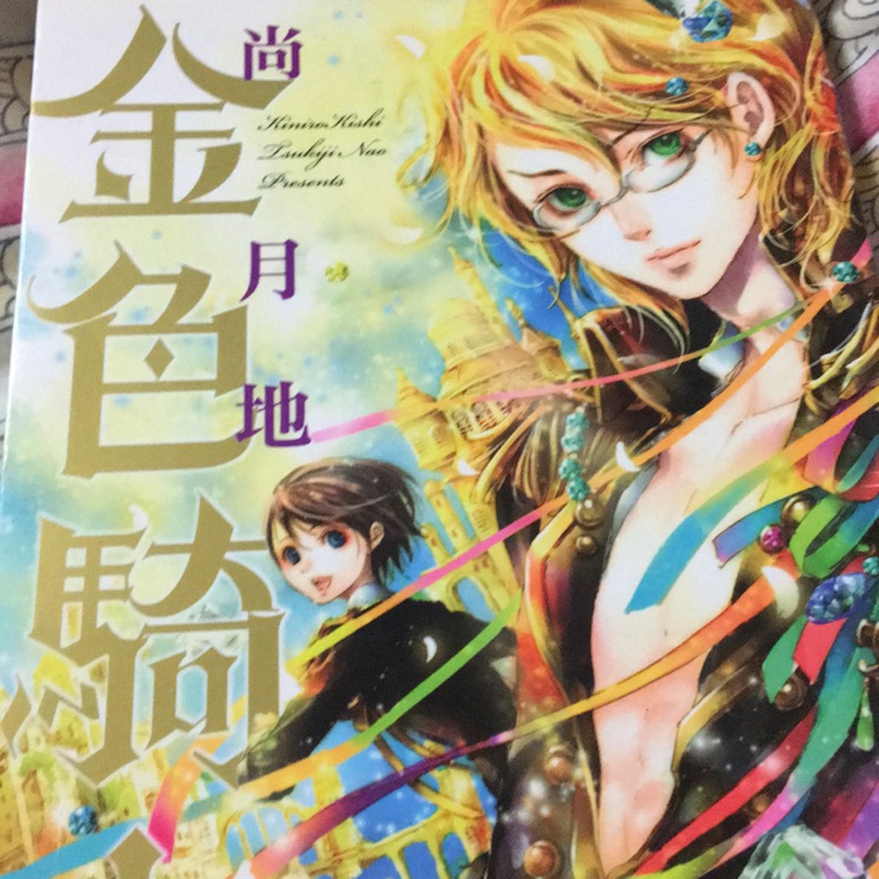 現貨尚月地金色騎士漫畫拉頁彩圖全一冊出清東立豔漢作者短篇集 蝦皮購物