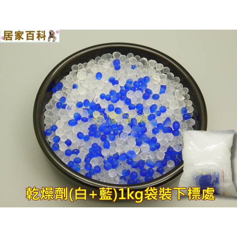 【居家百科】乾燥劑 1公斤 藍+白 - 台灣 水玻璃 矽膠 除溼 防潮 防霉 吸濕 1kg